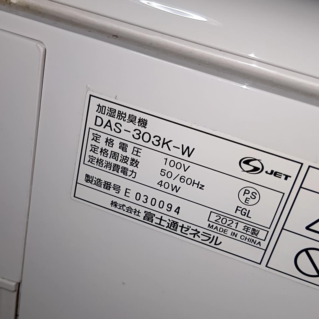 富士通ゼネラル 加湿脱臭機　PLAZION　DAS-303K-W