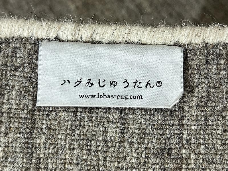 高級 定価143,000 ハグみじゅうたん ウールラグ Lサイズ 170×240