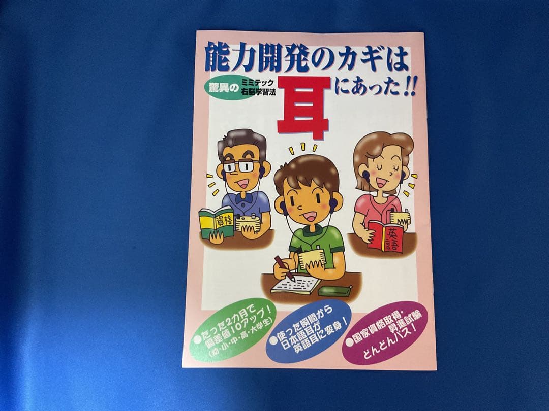 ミミテック学習器SS-1 取説 試聴CD 冊子 書籍 右脳記憶 音読記憶学習
