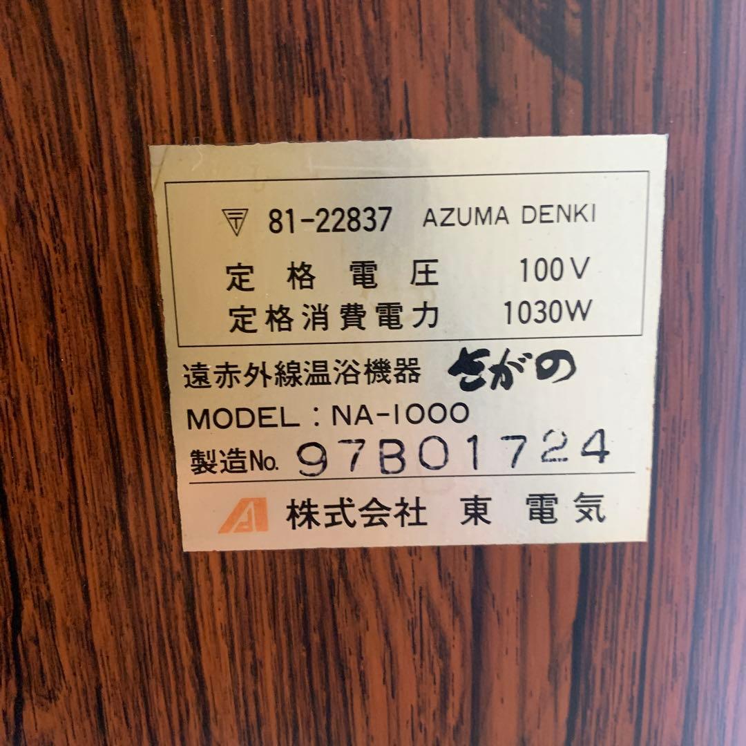 さがの　遠赤外線温浴機器