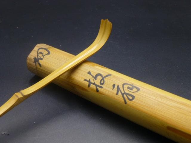 裏千家十四代　淡々斎　自作茶杓／銘「枝扇」／共箱・共筒／黒田正玄下削り