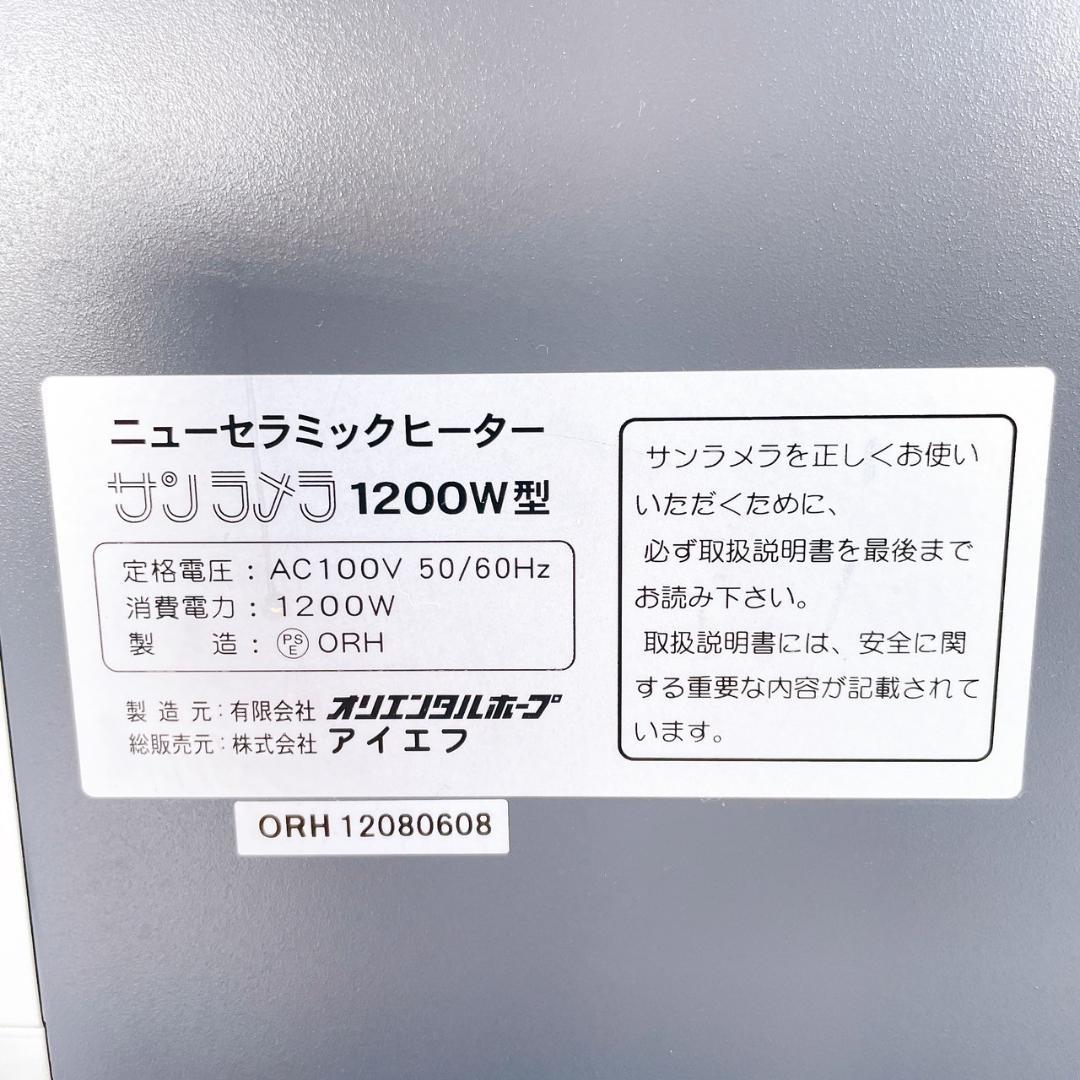 【美品】サンラメラ 1200W型 取扱説明書付き