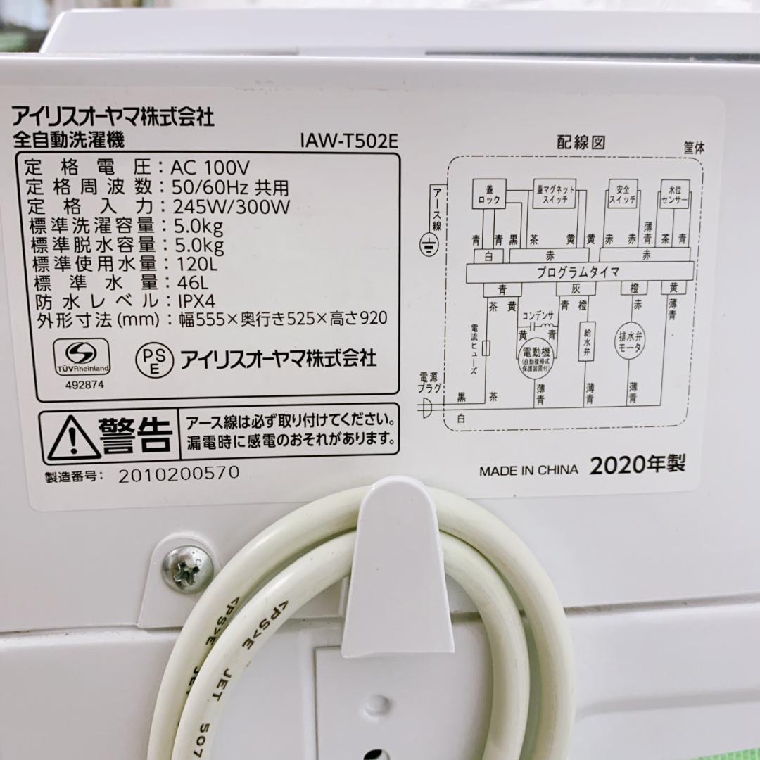 MKT122020 アイリスオーヤマ 5.0kg 洗濯機 一人暮らし 小型