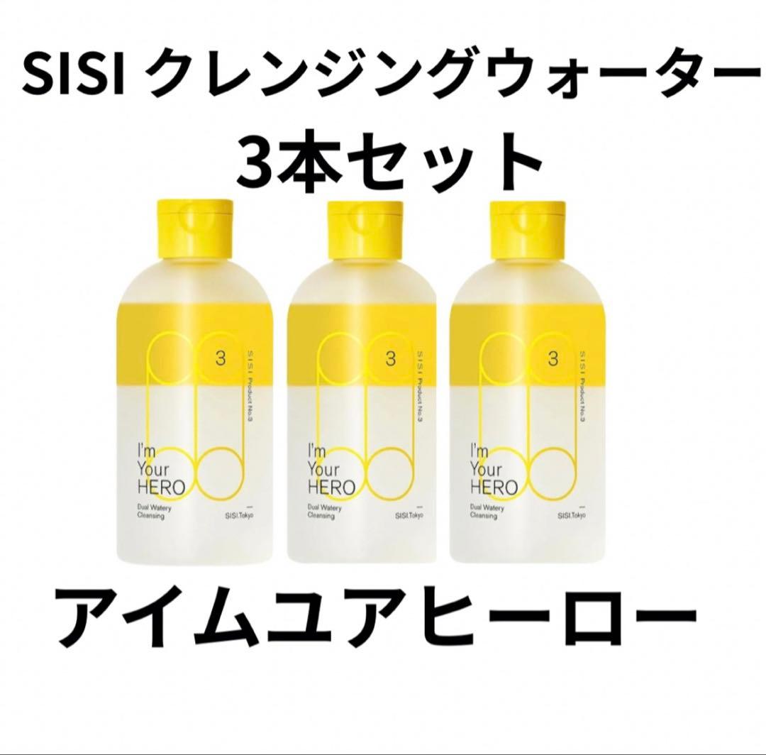 H*中様 未使用新品箱付き★リピーター★アイムユアヒーロー3本セット★SISIク