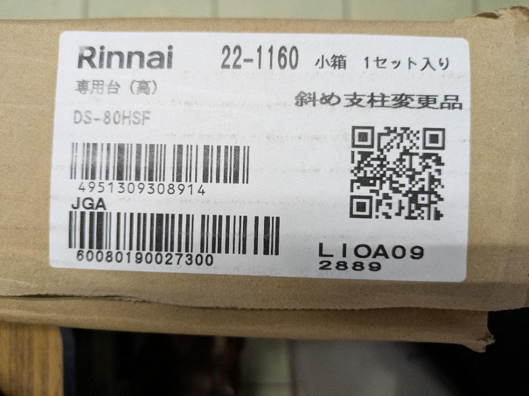 Y【新品】リンナイ　ガス衣類乾燥機台　乾太くん専用台　DS-80HSF