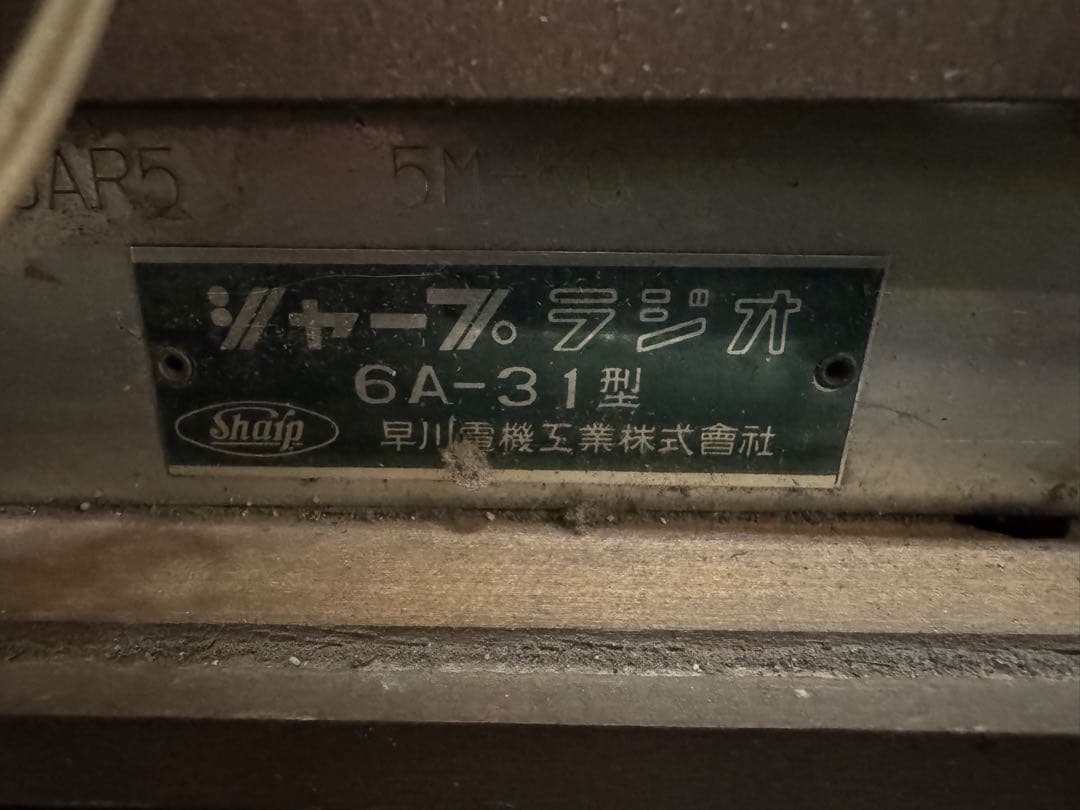 希少　早川電機　シャープ　真空管ラジオ　6A-31型