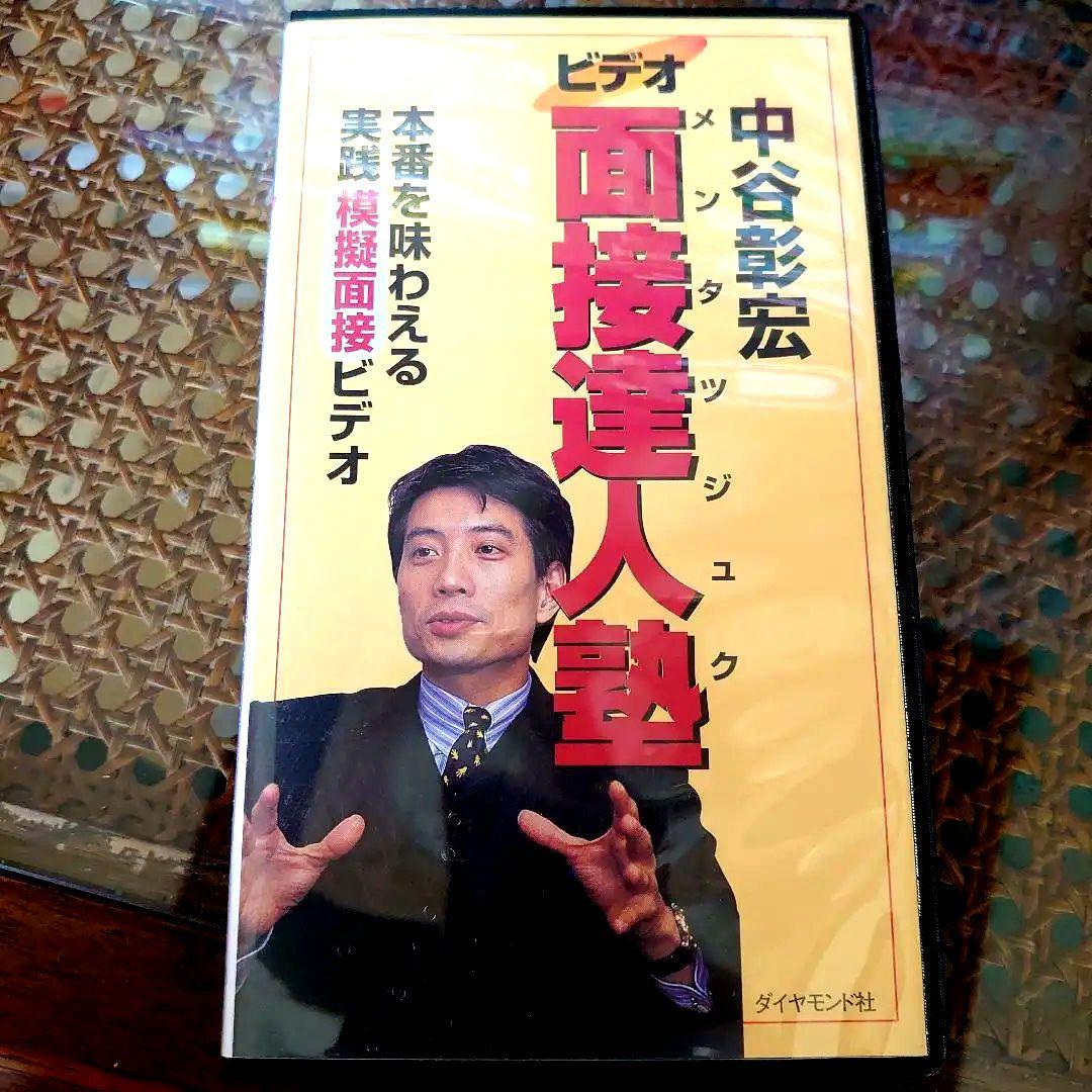 【値下げ】中谷彰宏 ビデオ塾 VHS 面接の達人 ビデオ