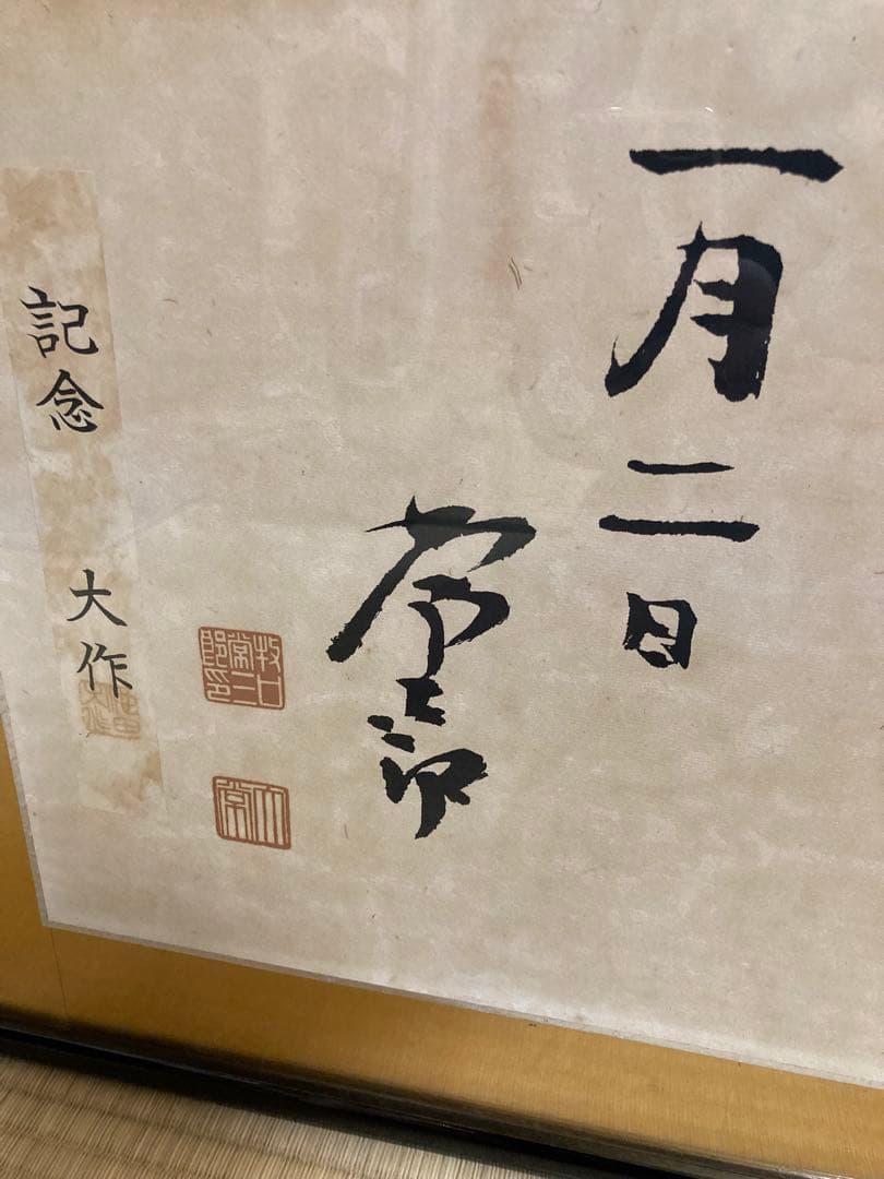 【創価学会】初代会長　牧口常三郎先生御揮毫常「生々世々」額 額装