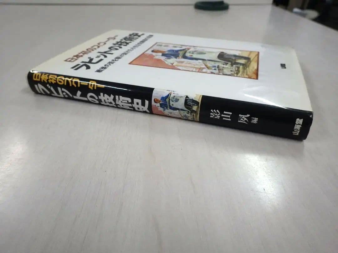 日本初のスクーターラビットの技術史 : 戦後の街を駆け抜けた小さな先駆者の足跡