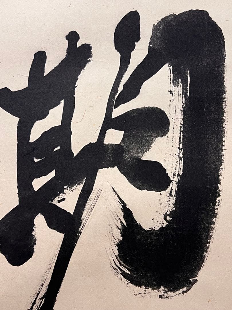 小林太玄 直筆 書 「一期一会」大徳寺 臨済宗 掛け軸 掛軸 茶掛 茶道具 書画