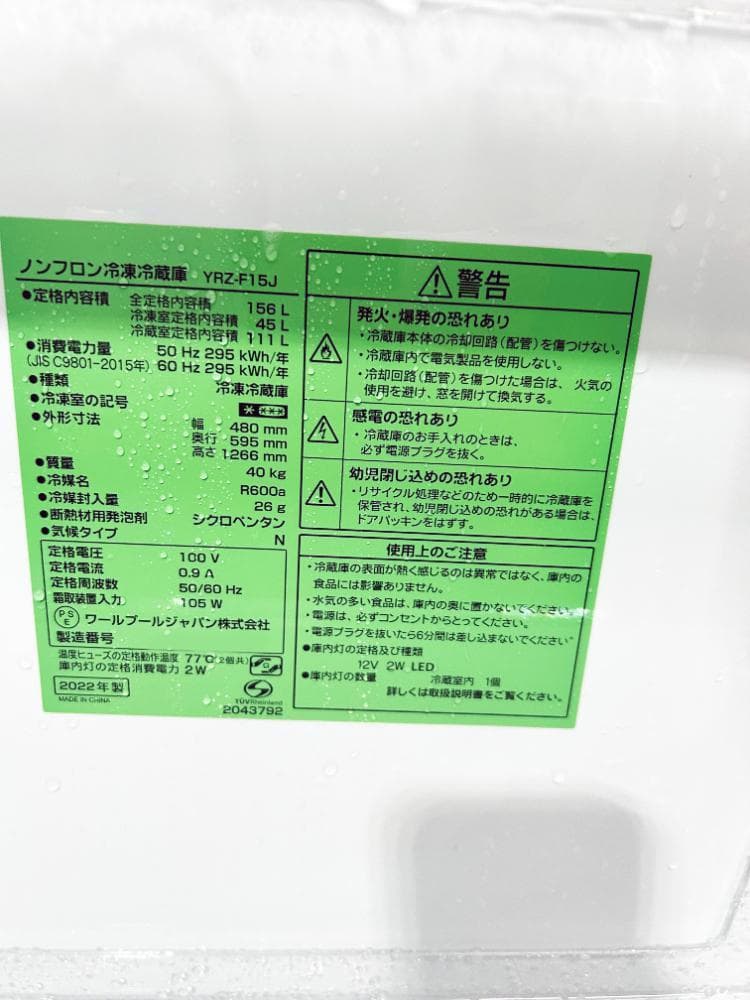 ★22年製★YAMADA 156L 冷蔵庫【YRZ-F15J】EMRL