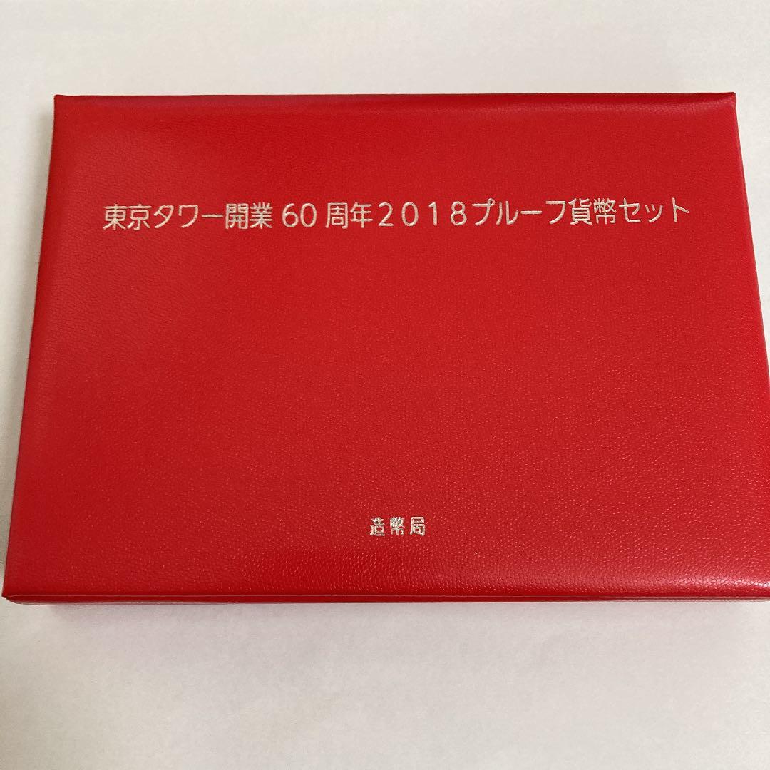 東京タワー開業60周年記念　2018プルーフ貨幣セット