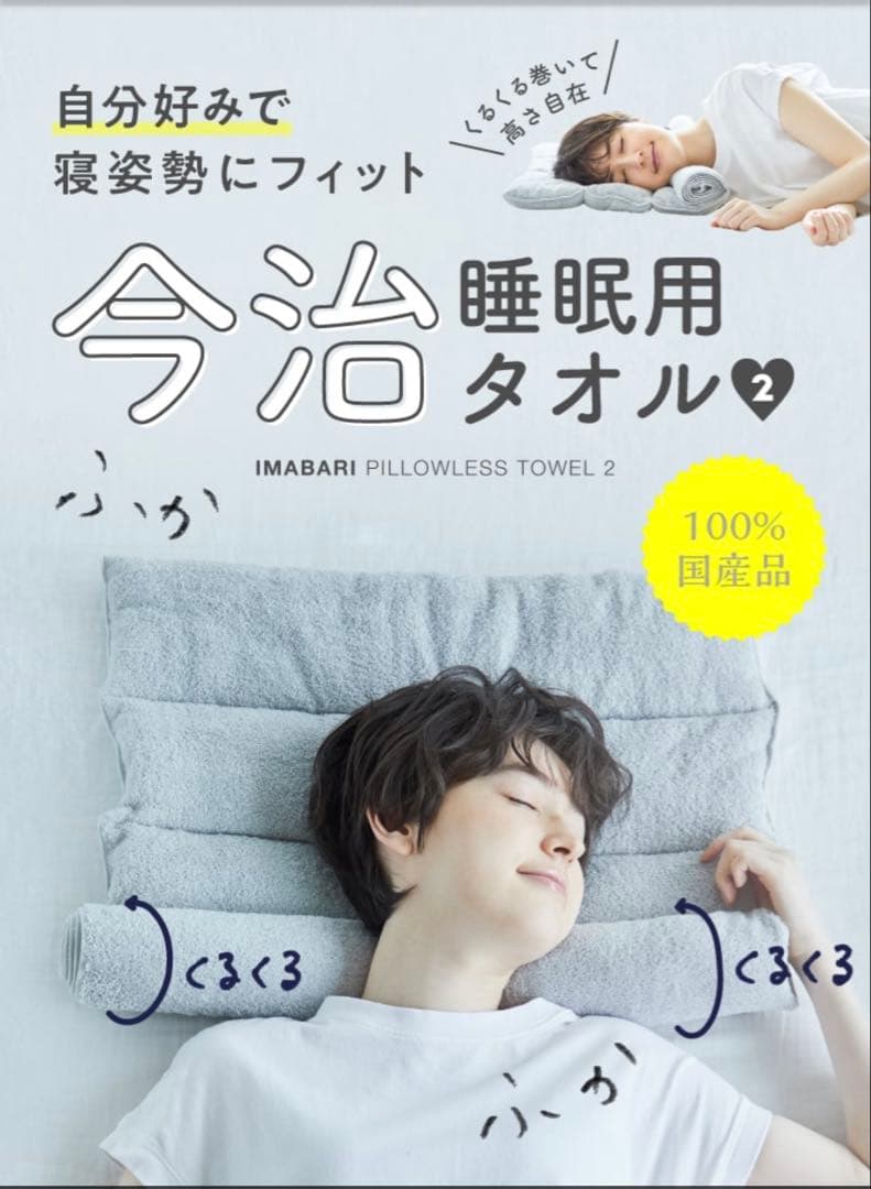 今治ピローレス　ネックフィットタオル