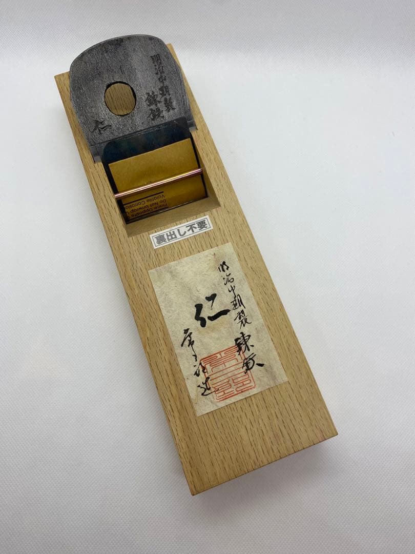 常三郎　仁　穴の鉋