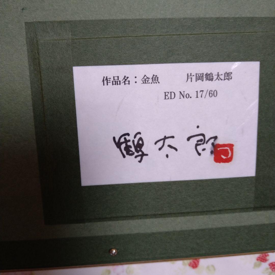 片岡鶴太郎作絵画金魚（絵画店で40537円の品物これ以上下げられません！新品やし