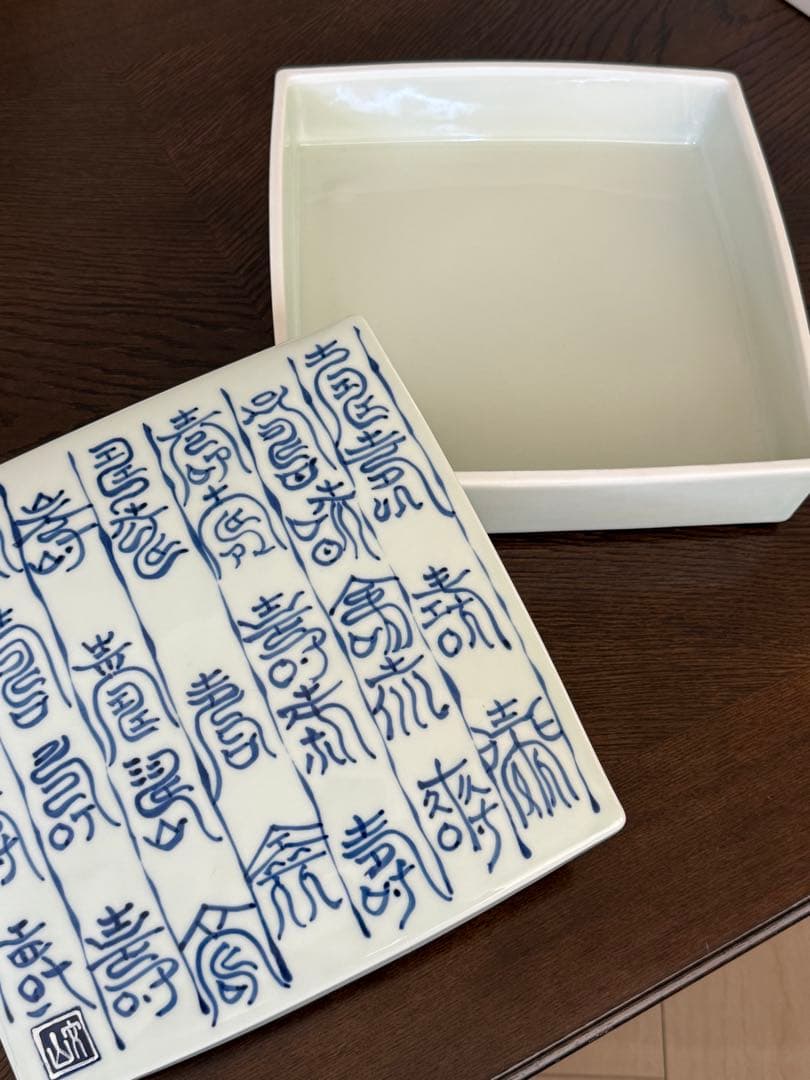 【新品未使用】有田焼　25㎝角　陶箱　染寿紋　文山窯　果物　松花堂お弁当風にも