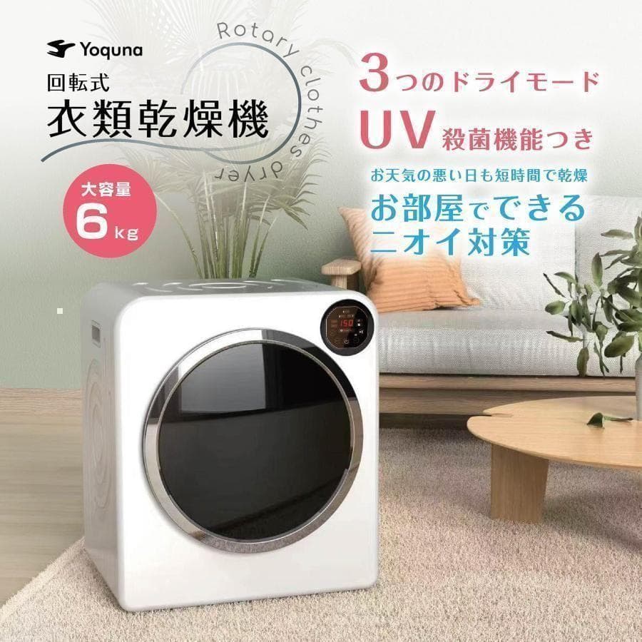 Yoquna 乾燥機 6kg UV照射 除菌機能 チャイルドロック 乾C2