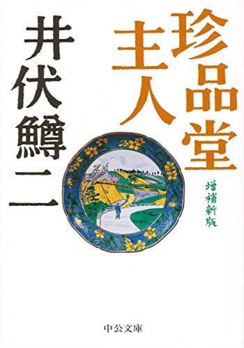 井伏鱒二著「珍品堂主人」秦秀雄氏愛蔵品同手　染付柳文香炉　古伊万里本物保証