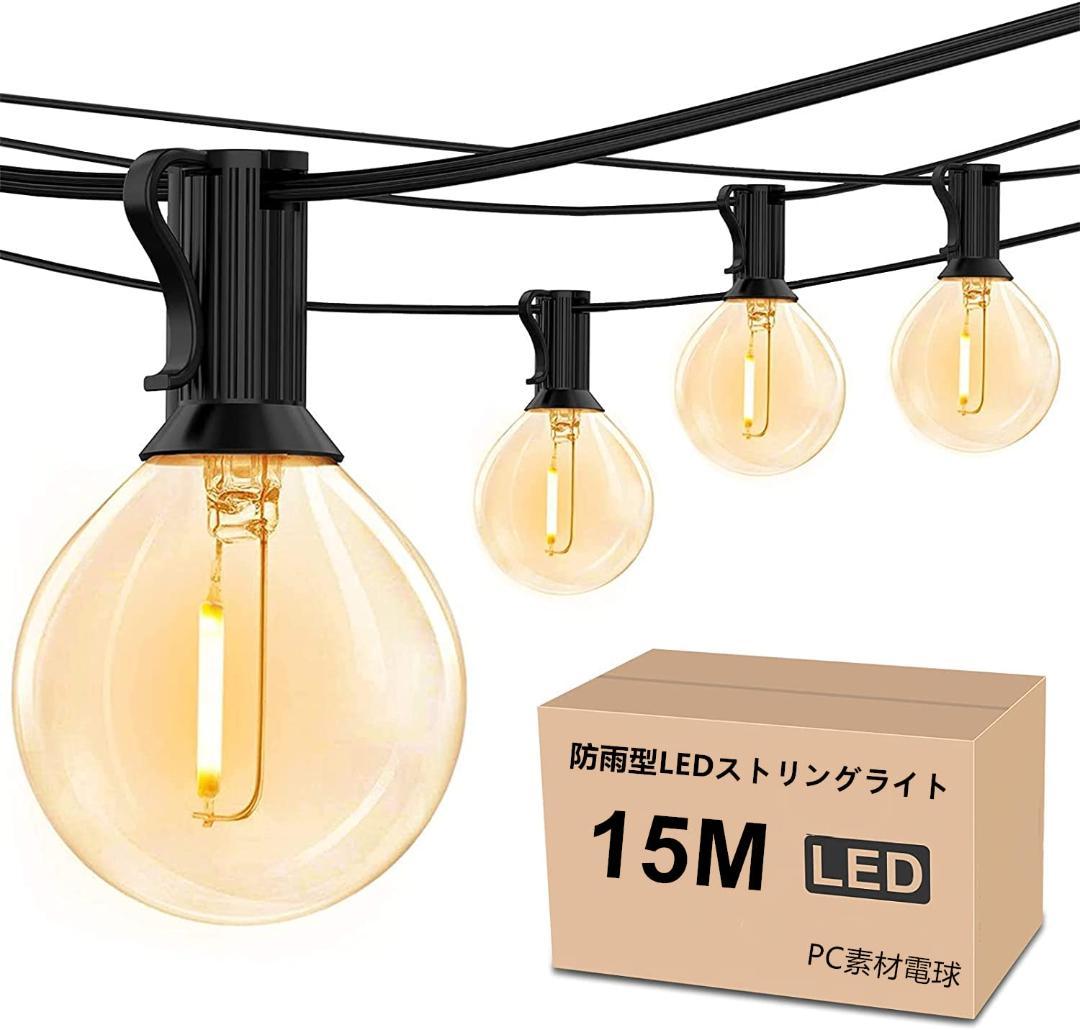 25個LED電球付き ガーデンライト 防雨型LEDストリングライト 15M