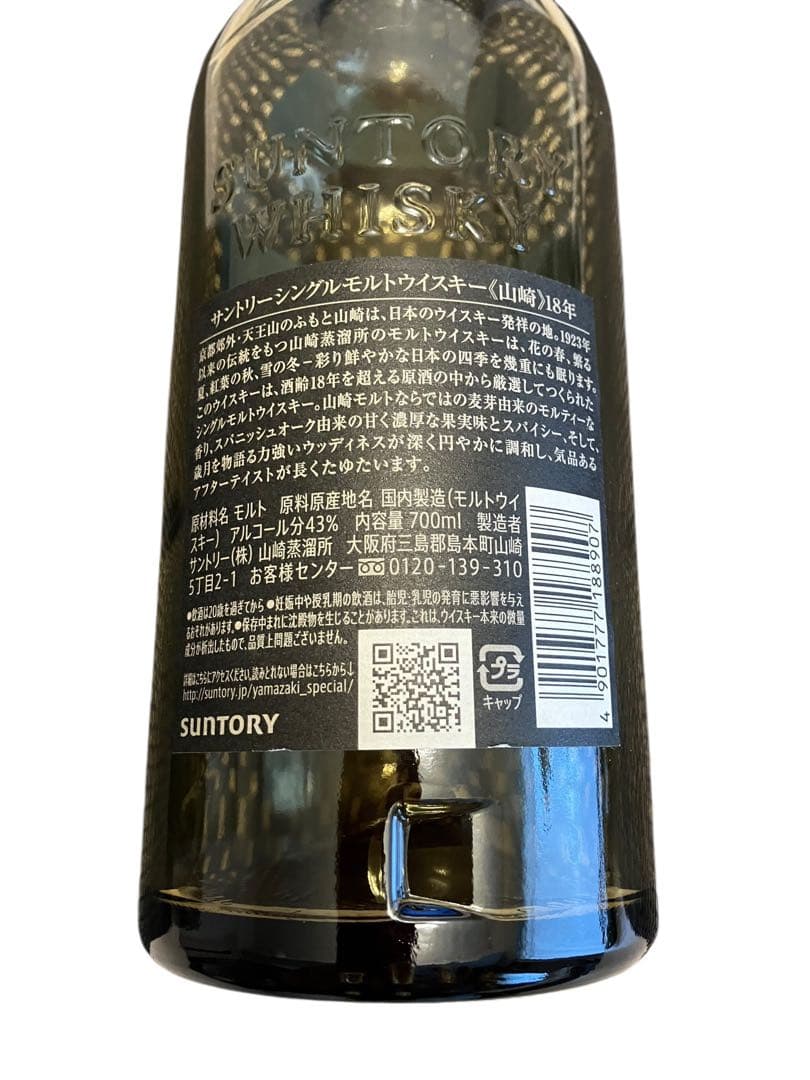 山崎 18年 シングルモルトウイスキー 700ml空瓶　カートン付き