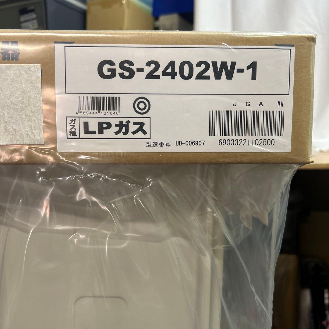 パーパス給湯器　GS-2402W-1　プロパンガス