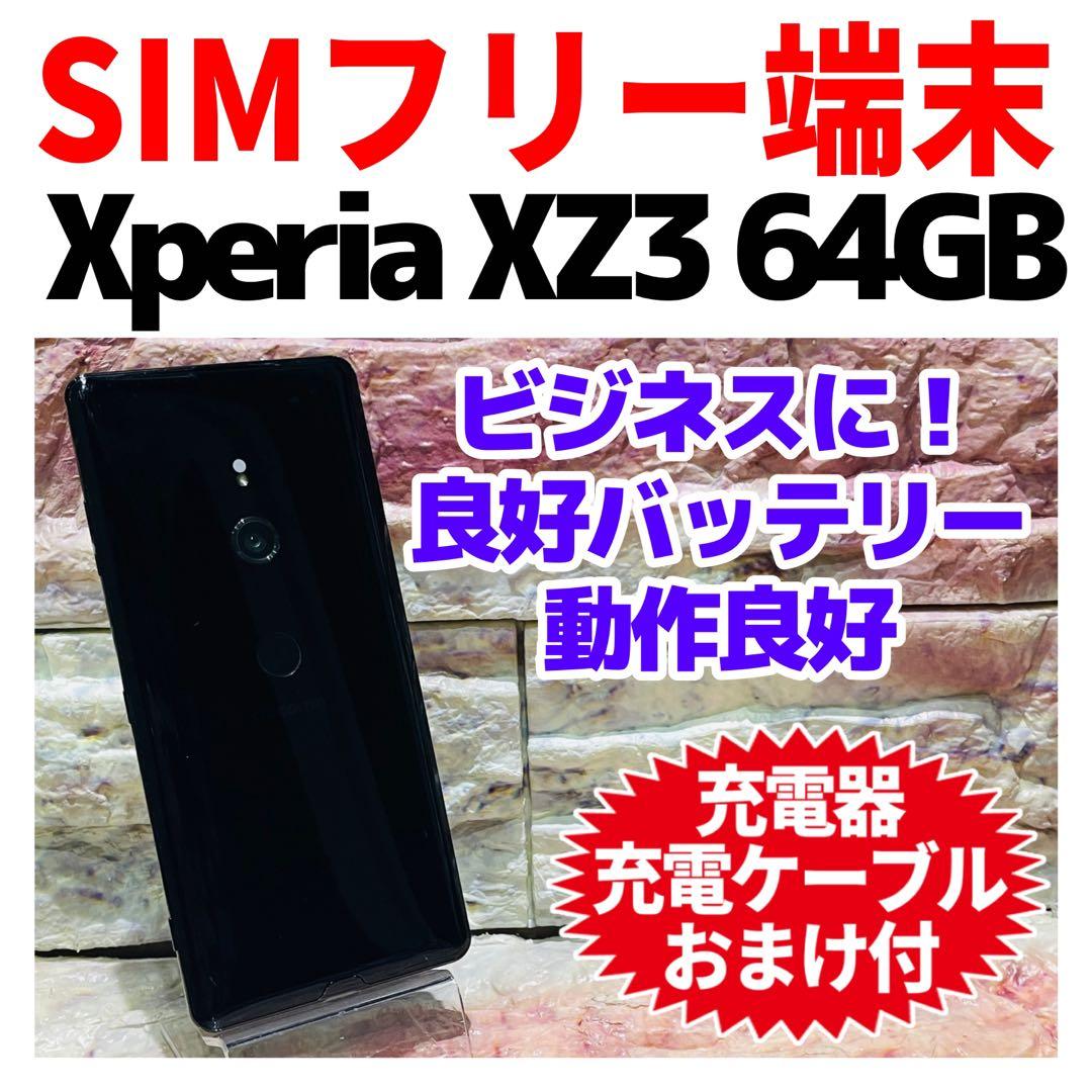 SIMフリー Xperia XZ3 64GB ブラック 電池良好
