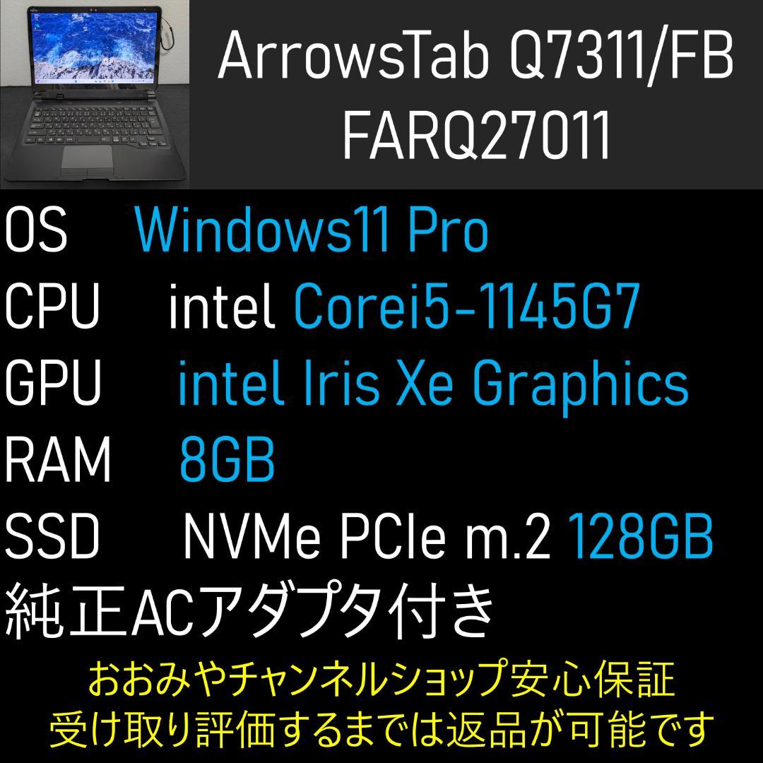 富士通 Windowsタブレット 11世代i5 メモリ8GB 128GB