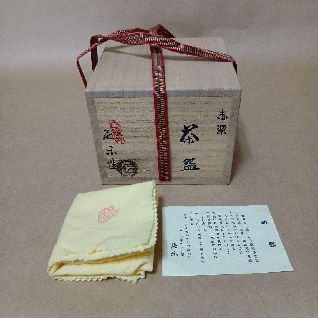 茶道具　赤楽茶碗