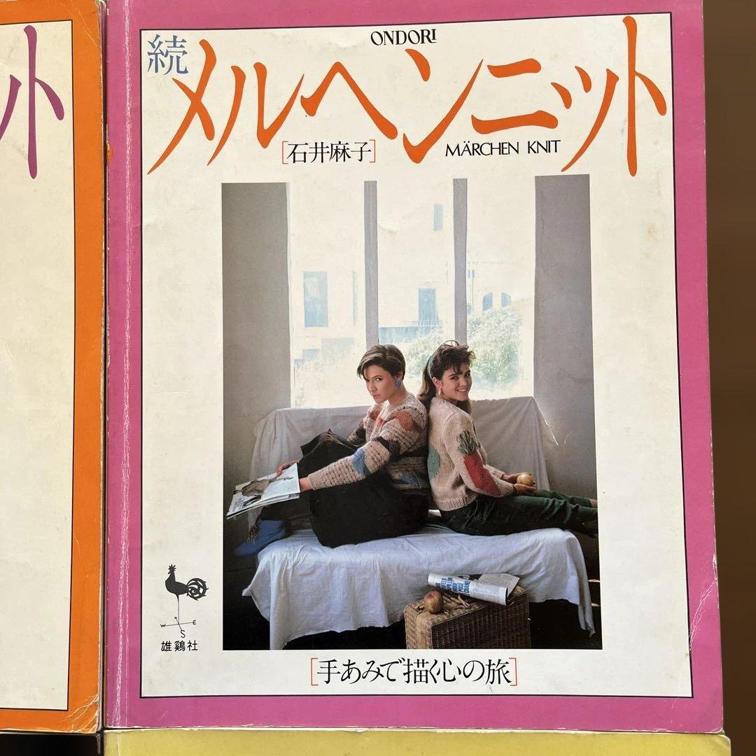 メルヘンニット 石井麻子 4冊セット