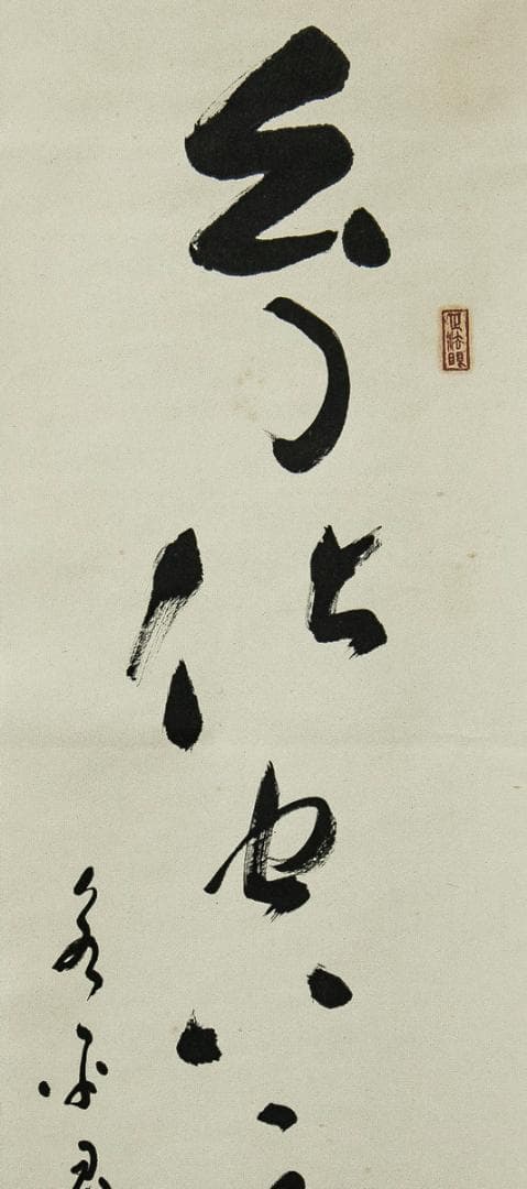 掛軸-1563　永平寺　秦慧玉　「幻化空身即法身」　1行書　共箱