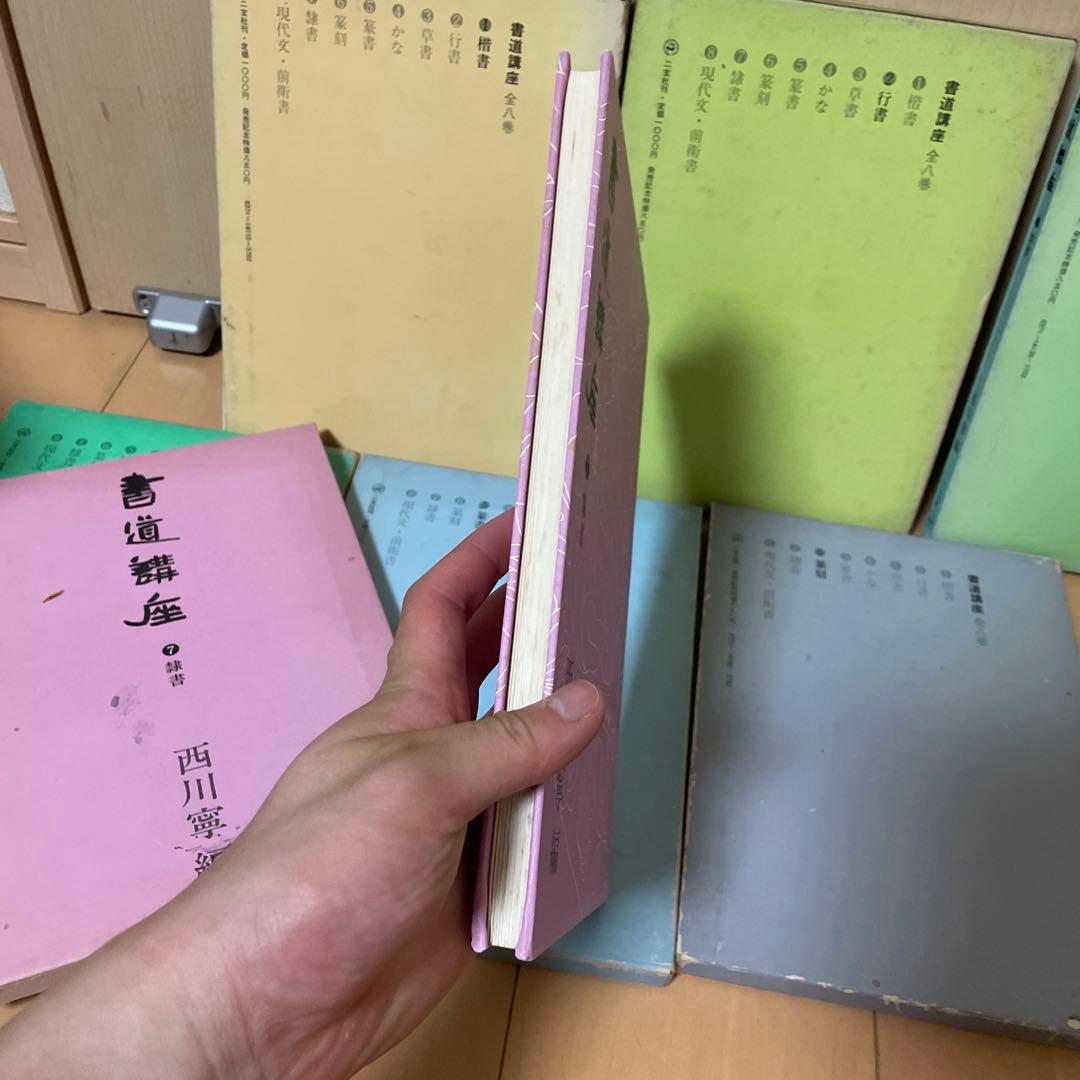 書道講座　1〜7巻セット　西川寧　二玄社