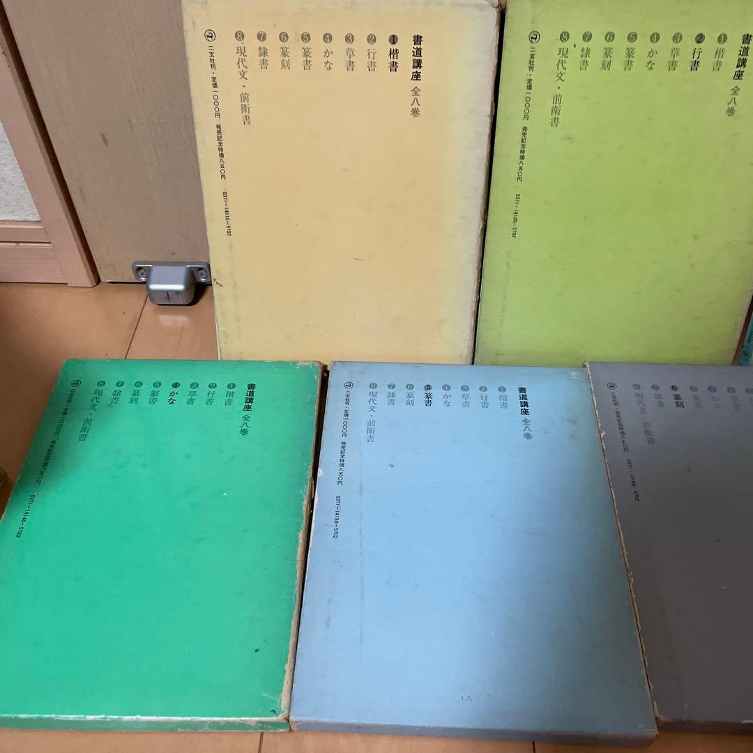 書道講座　1〜7巻セット　西川寧　二玄社