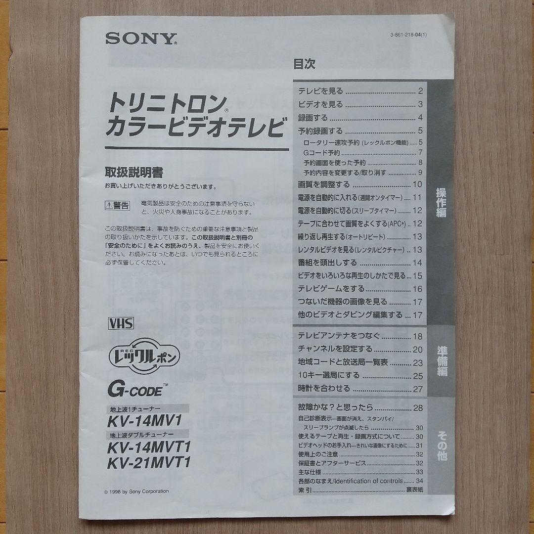 ソニー テレビデオ ブラウン管 テレビ14型 KV-14MVT1