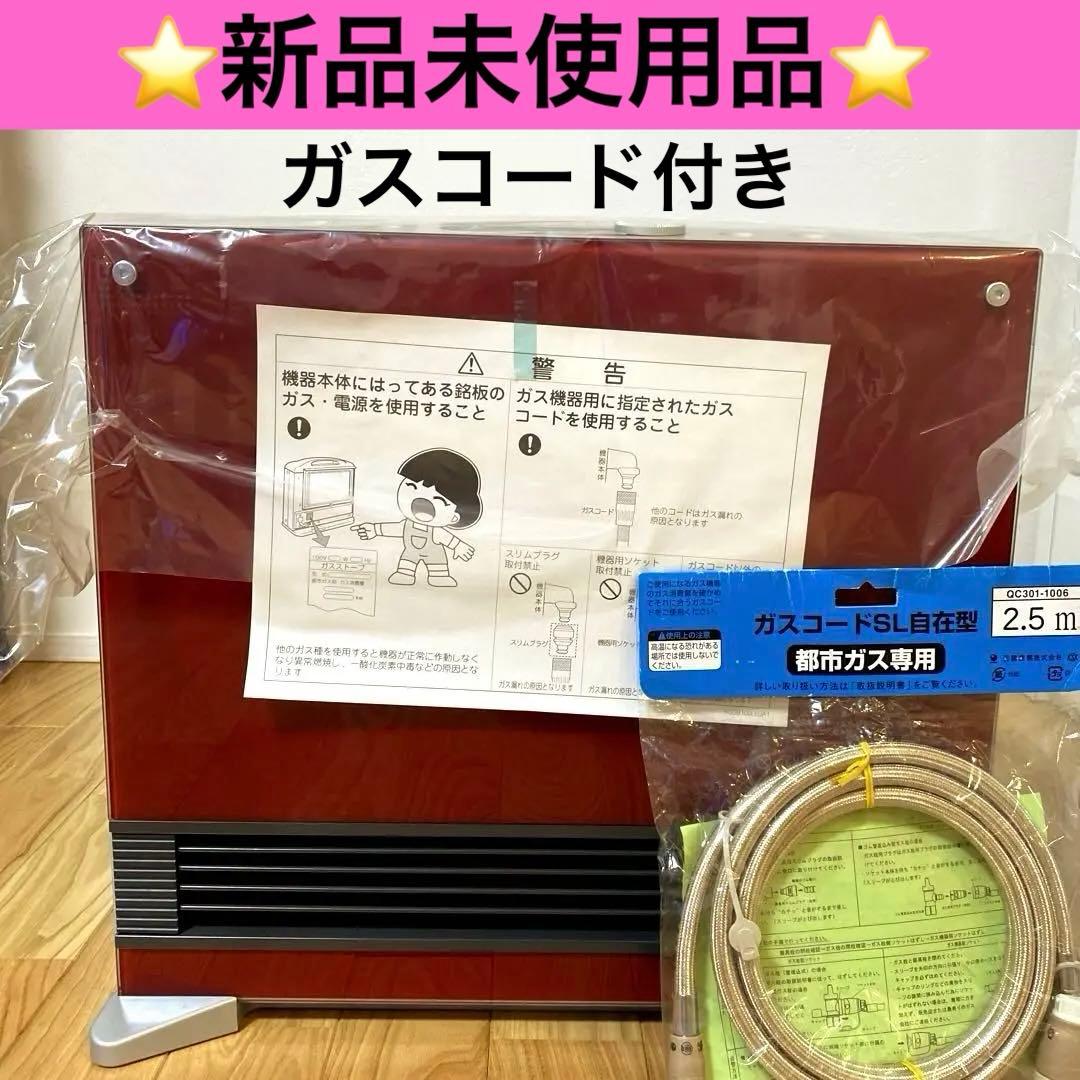 ⭐️新品未使用⭐️東邦ガス　ガスファンヒーターLC-35FB-D(R) ガスコード付