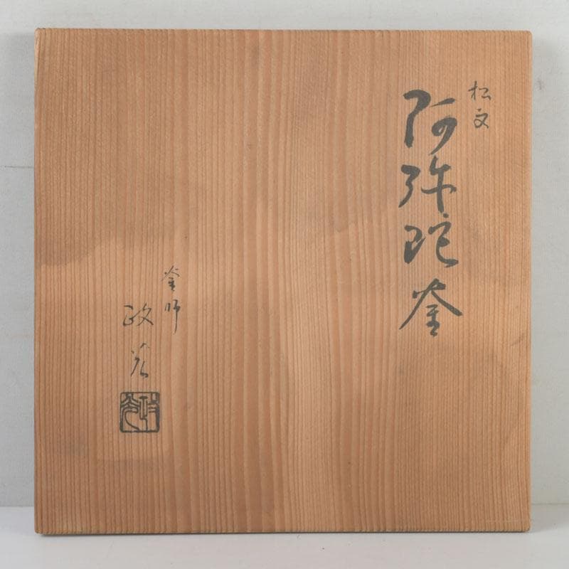 茶道具　釜師　菊池政光作　松文　阿弥陀釜　共箱　V　9904A