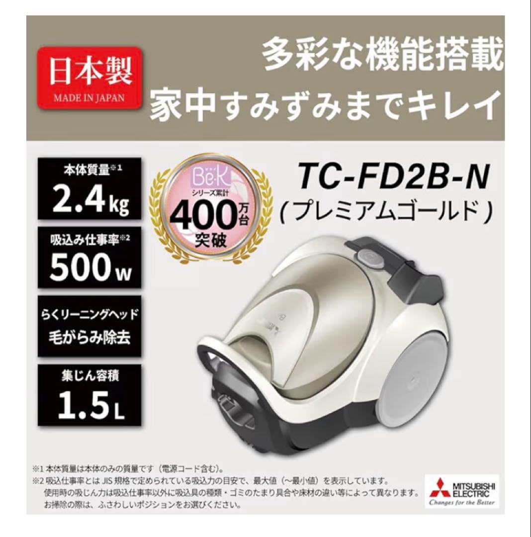 三菱電機 紙パック掃除機 TC-FD2B-N 本体