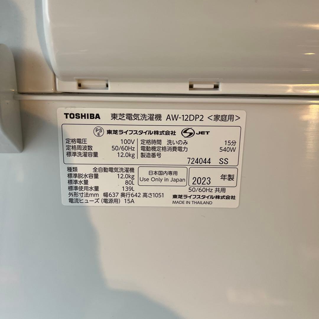 TOSHIBA 12キロ　2023年製　縦型洗濯機本体