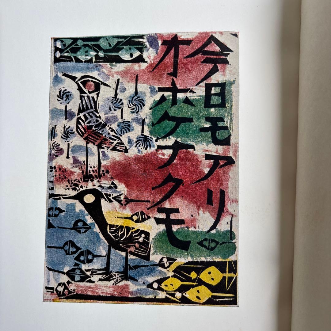 柳宗悦 心偈（ココロウタ） 棟方志功 限定版　三百冊