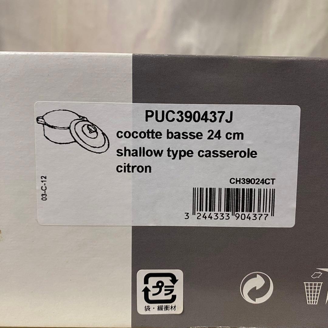 新品未使用！シャスール ローキャセロール 24cm