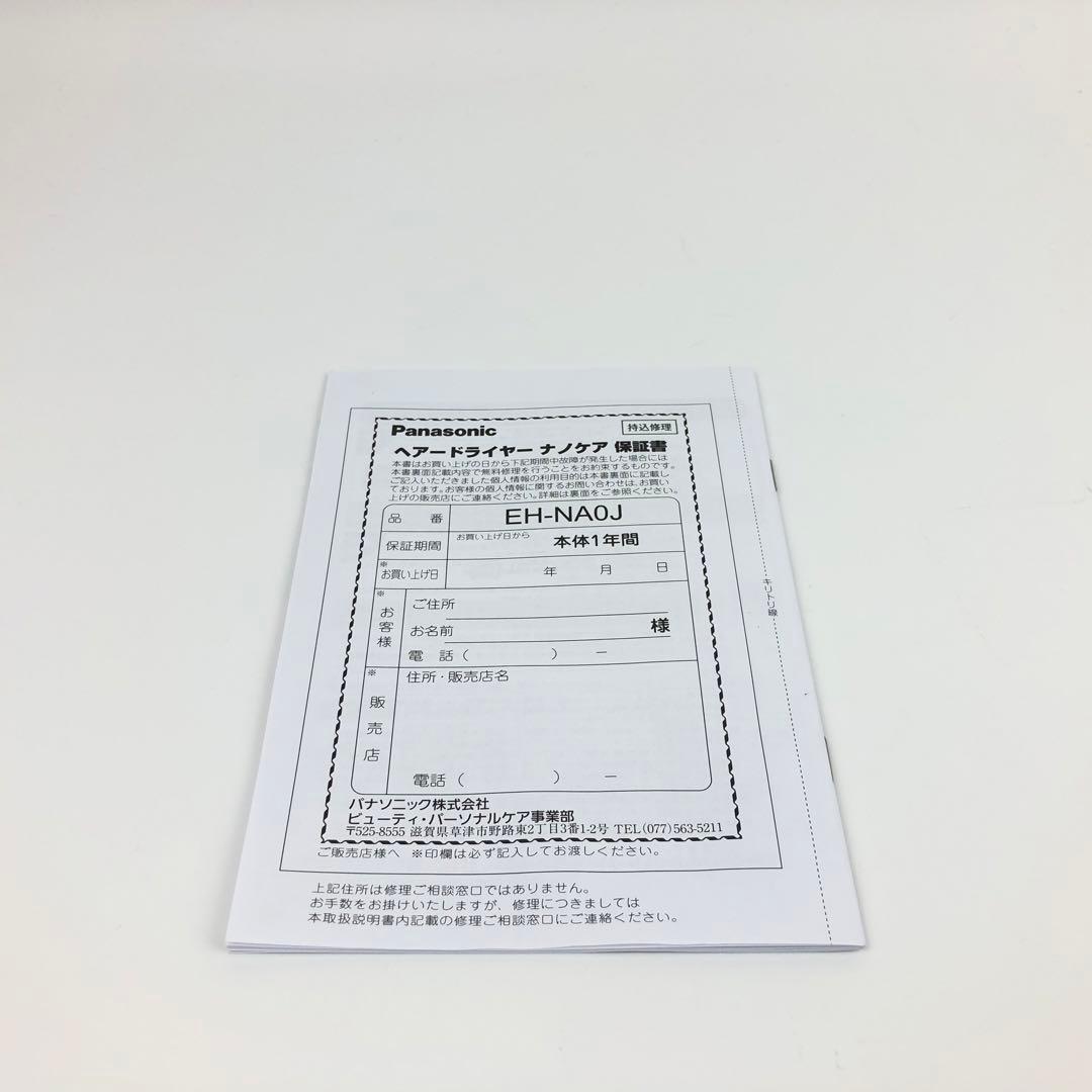 【ほぼ未使用品】Panasonic ナノケア EH-NA0J-A ヘアドライヤー