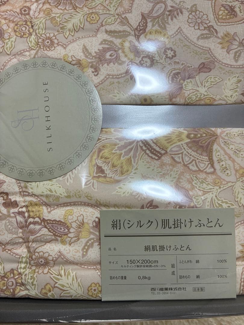 【新品未使用】 絹100％　西川産業　日本製　絹肌掛けふとん西川　シルクハウス