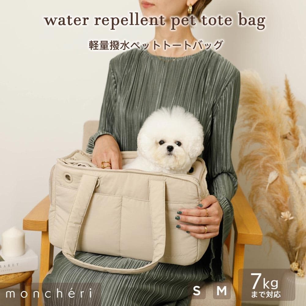 【開封済・未使用】monchéri ペットトートバッグ 犬 ペット ベージュ S