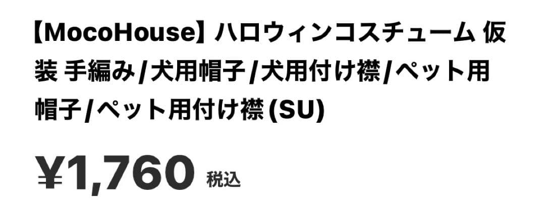 MocoHouse ハロウィン犬用帽子XSサイズ