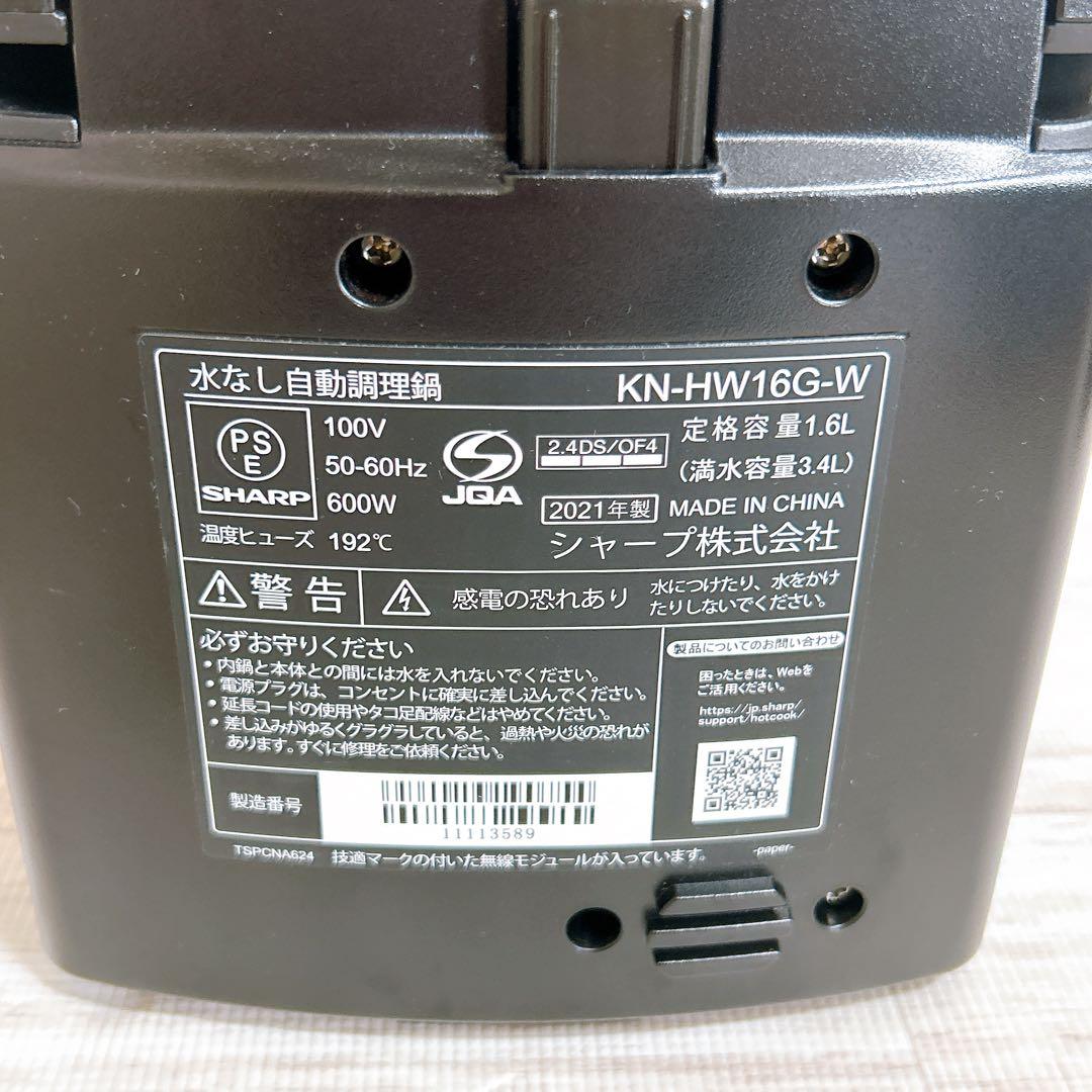 【未使用品】シャープ ヘルシオ ホットクック KN-HW16G 16L ホワイト