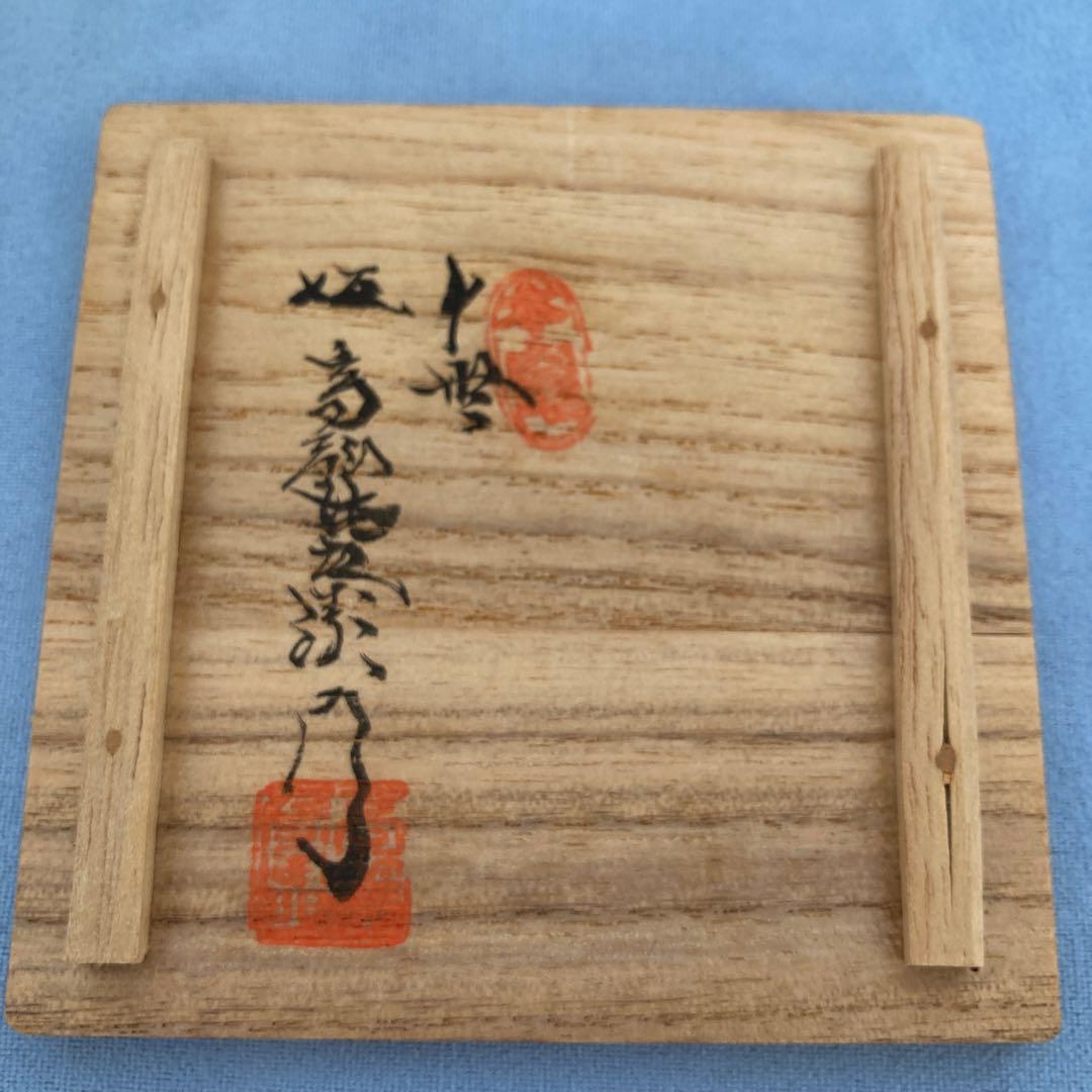 十世　坂髙麗左衛門　萩焼　茶入