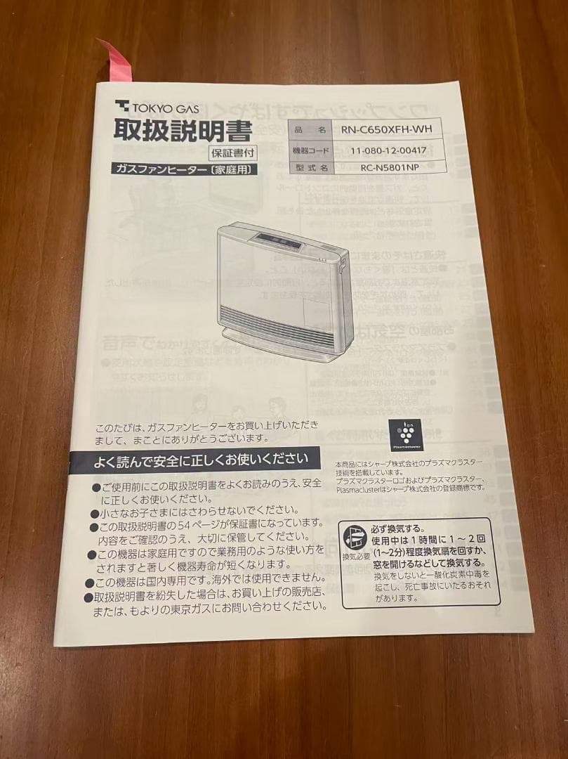 リンナイ ガスファンヒーターRN-C450XFH 東京ガス 取扱説明書付き