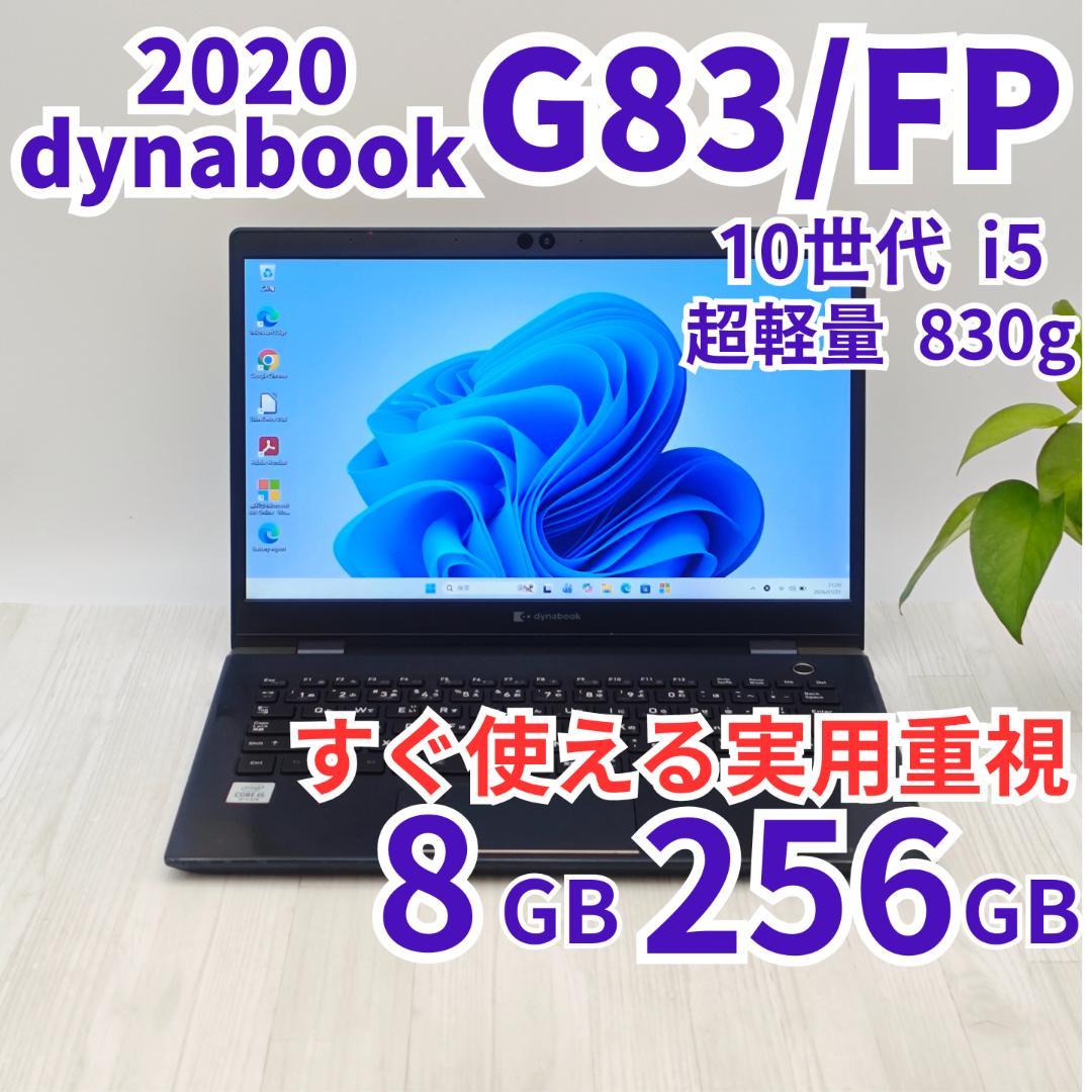 お値打ち品！dynabook G83/FP 8GB/256GB 第10世代i5⑨