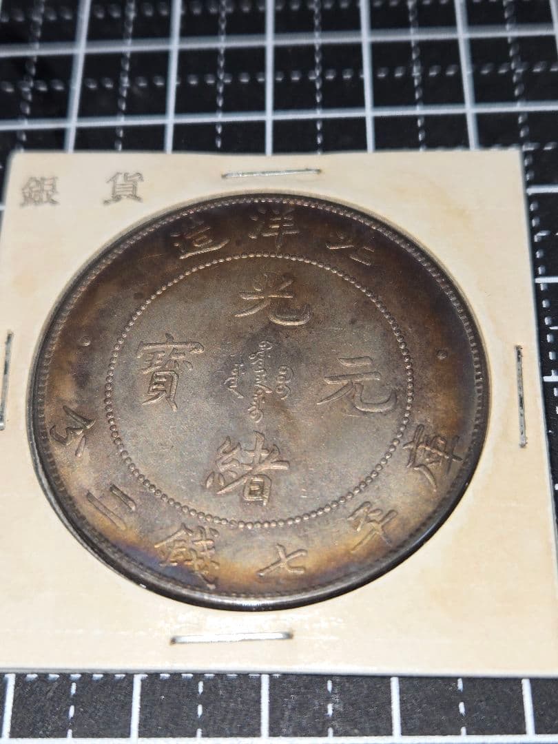 極美品 光緒元宝 光緒元寶 北洋造 七銭二分 銀貨 中国古銭 銀貨
