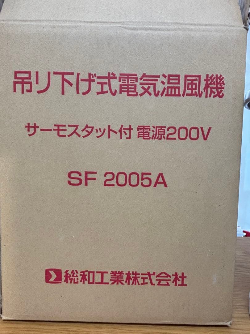総和工業 SF-2005A 電気温風機 200V サーモスタット付 吊り下げ式