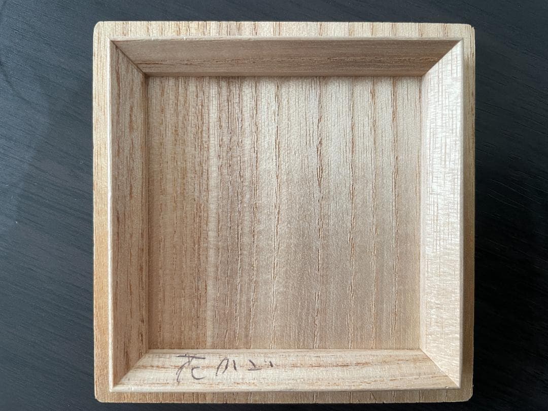 茶道具　中村恭蔵作　花篭　大棗